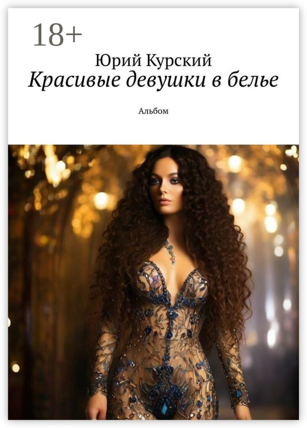 Обложка книги «Красивые девушки в белье. Альбом»