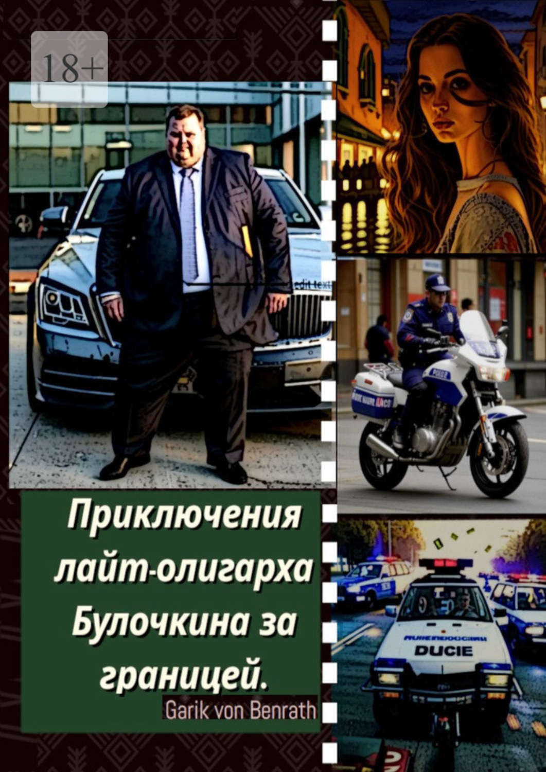 Обложка книги «Приключения лайт-олигарха Булочкина за границей»