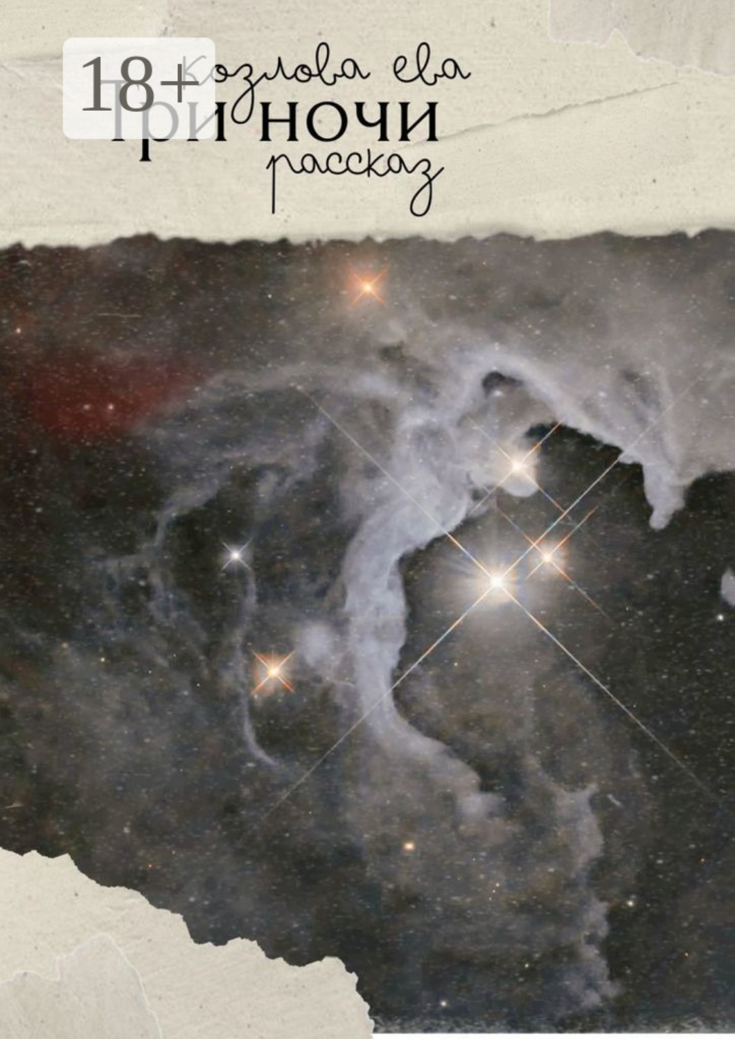 Обложка книги «Три ночи»