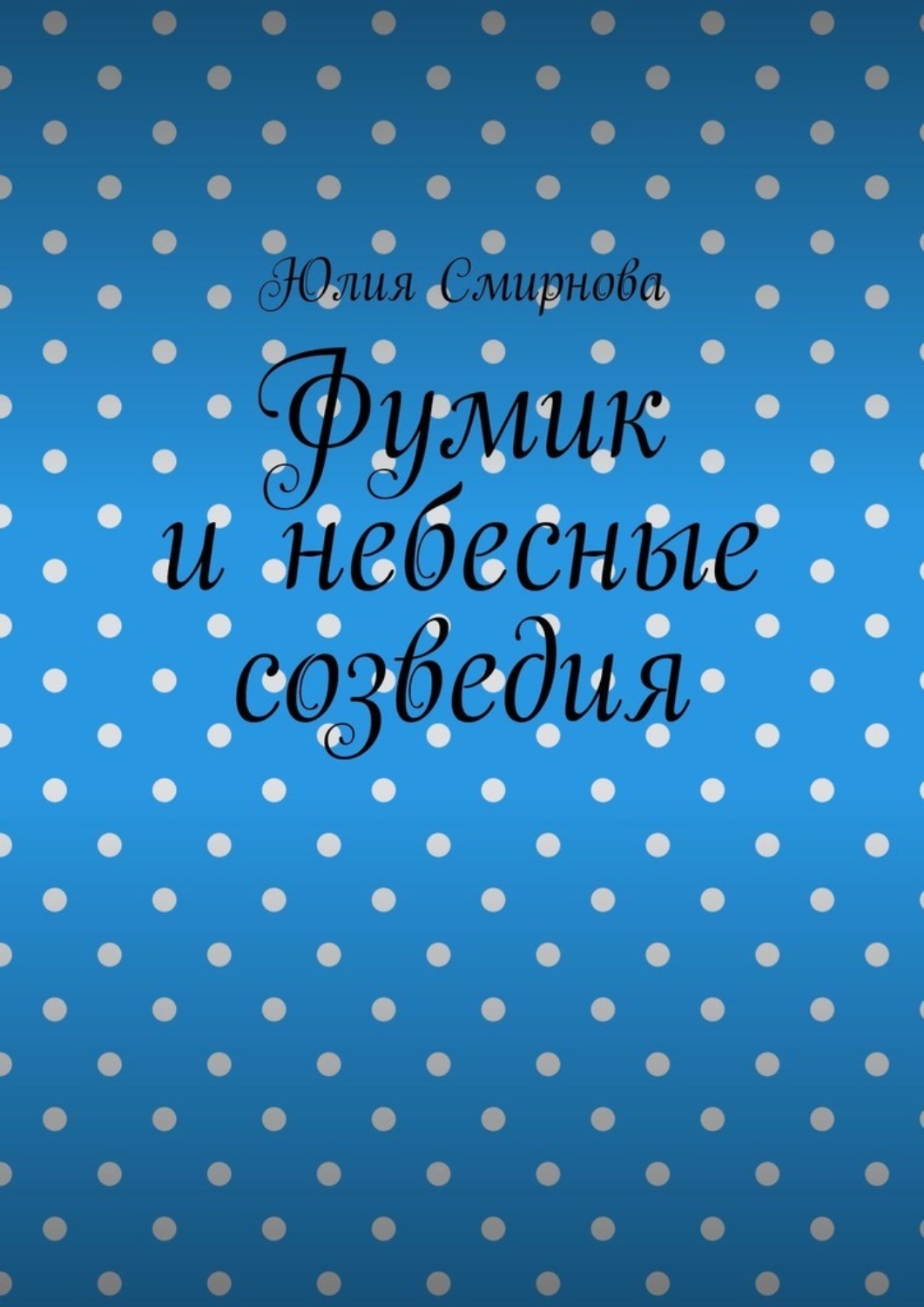 Обложка книги «Фумик и небесные созведия»