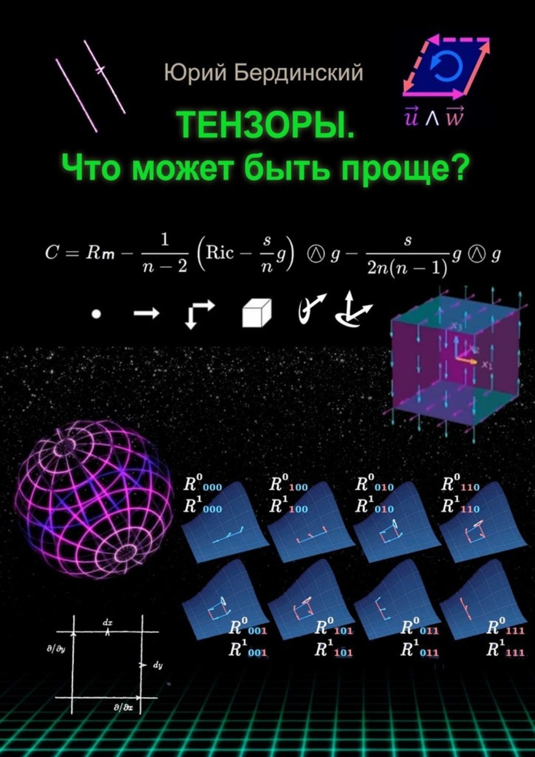 Обложка книги «Тензоры. Что может быть проще?»