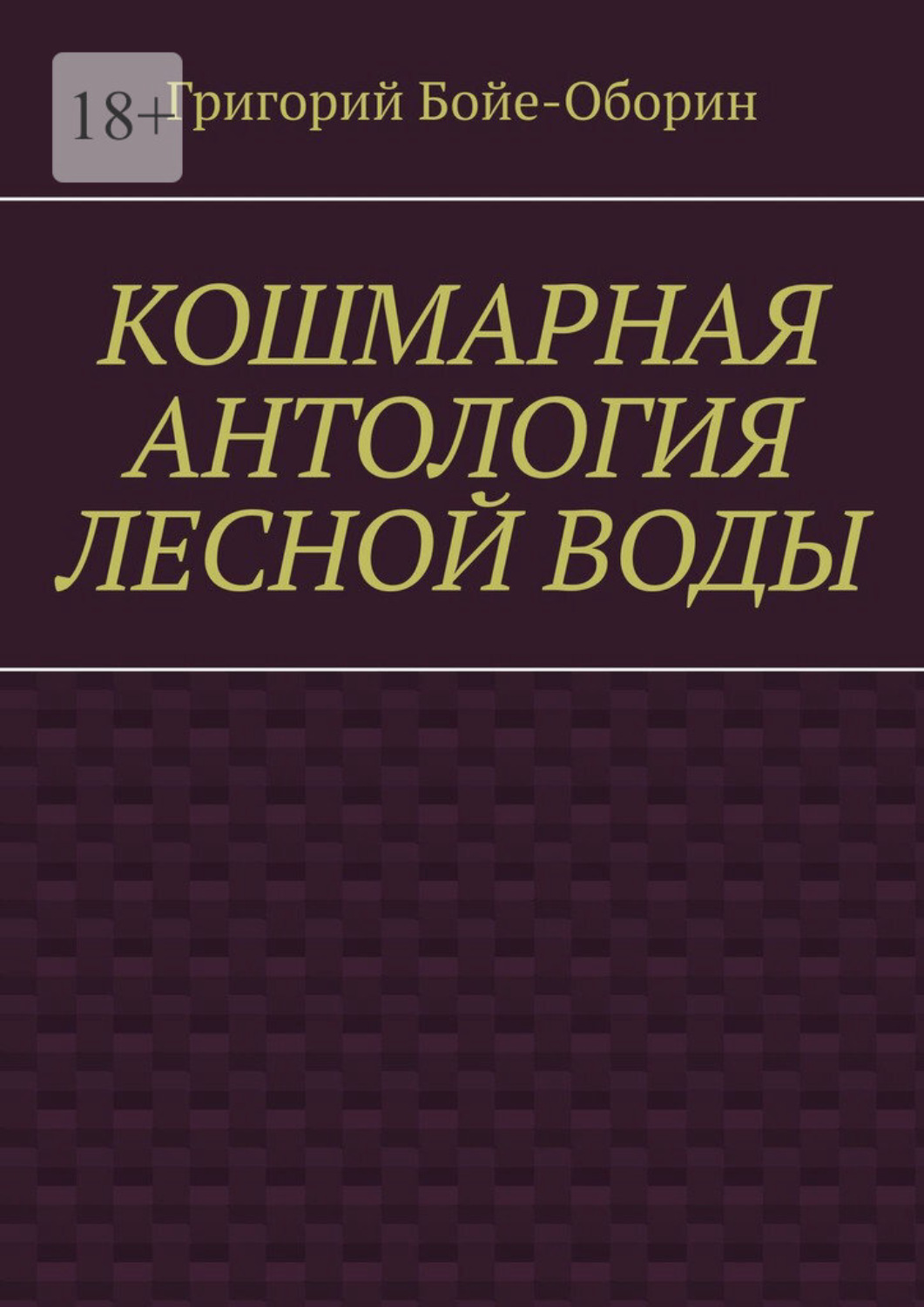 Обложка книги «Кошмарная антология лесной воды»