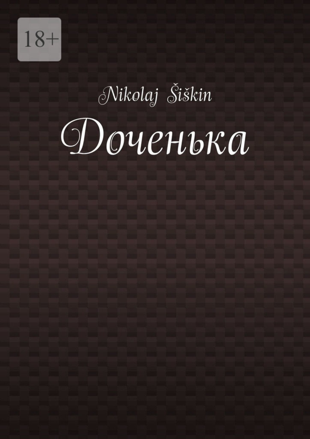 Обложка книги «Доченька»