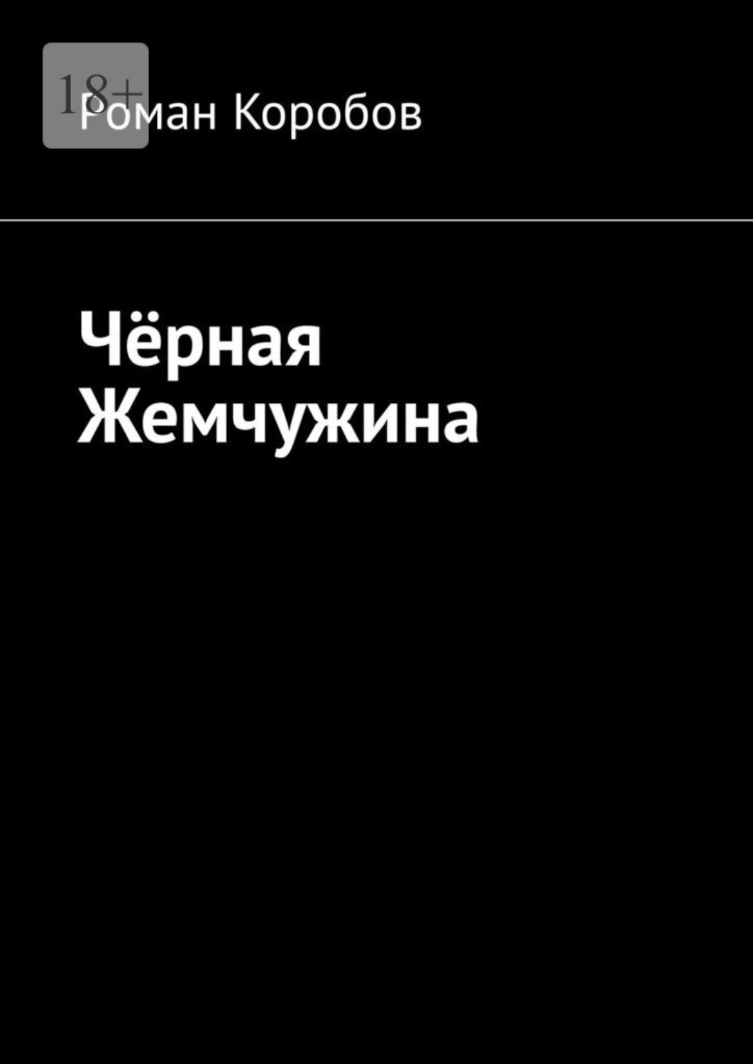 Обложка книги «Чёрная жемчужина»