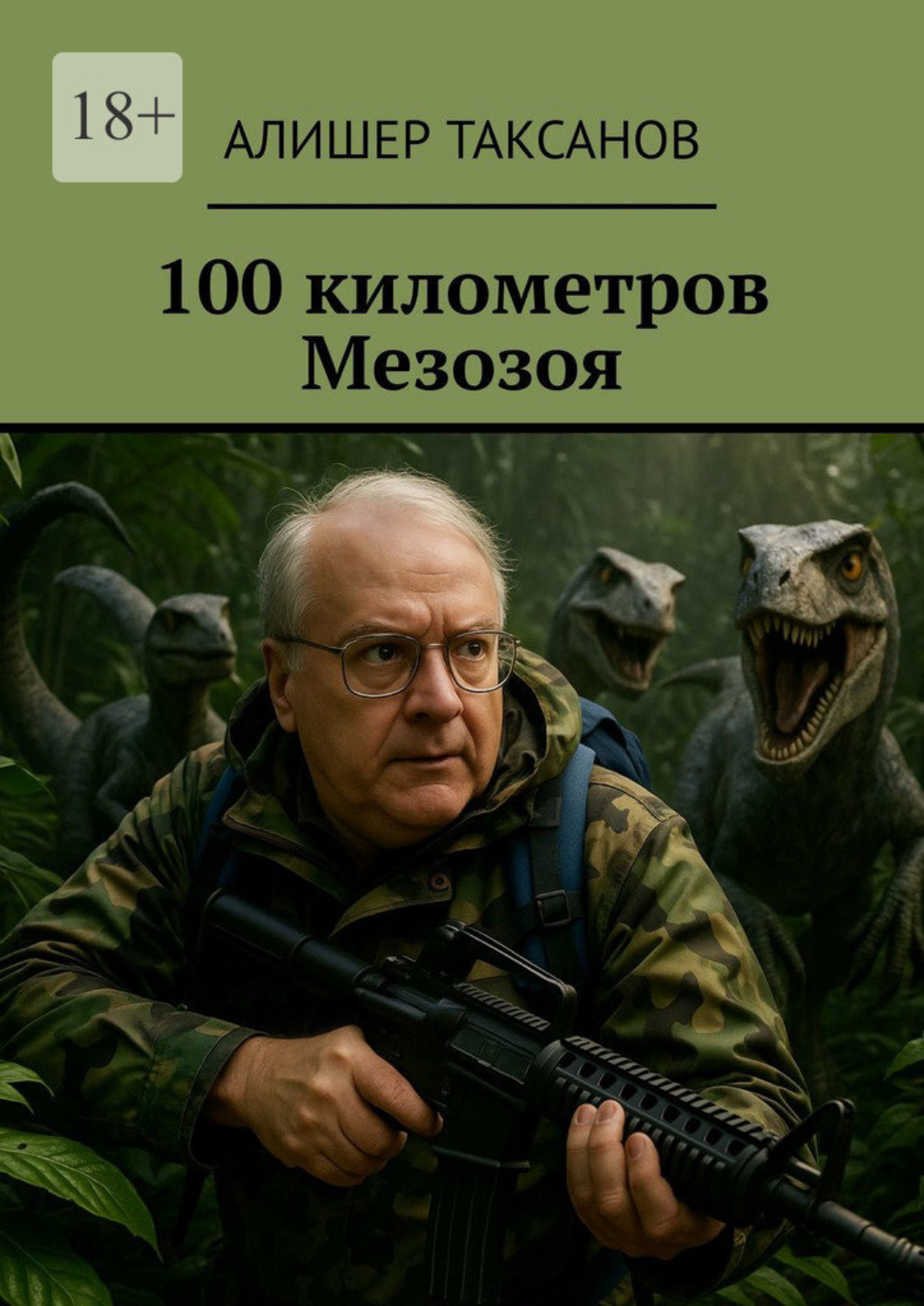 Обложка книги «100 километров Мезозоя»