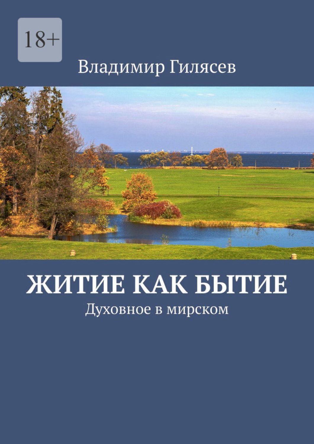 Обложка книги «Житие как бытие. Духовное в мирском»