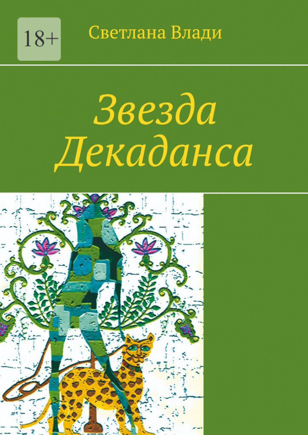 Обложка книги «Звезда Декаданса»