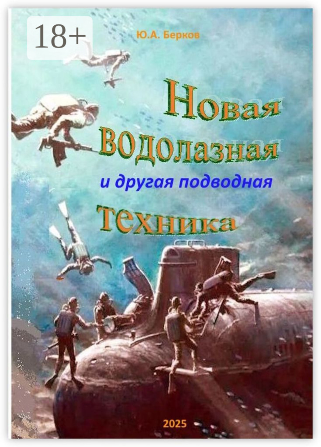 Обложка книги «Новая водолазная и другая подводная техника»