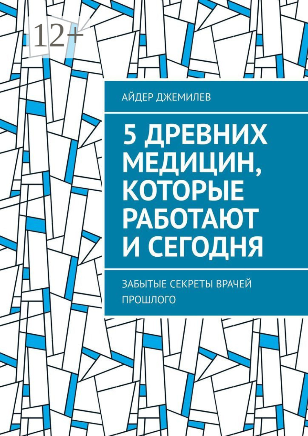 Обложка книги «5 древних медицин, которые работают и сегодня. Забытые секреты врачей прошлого»