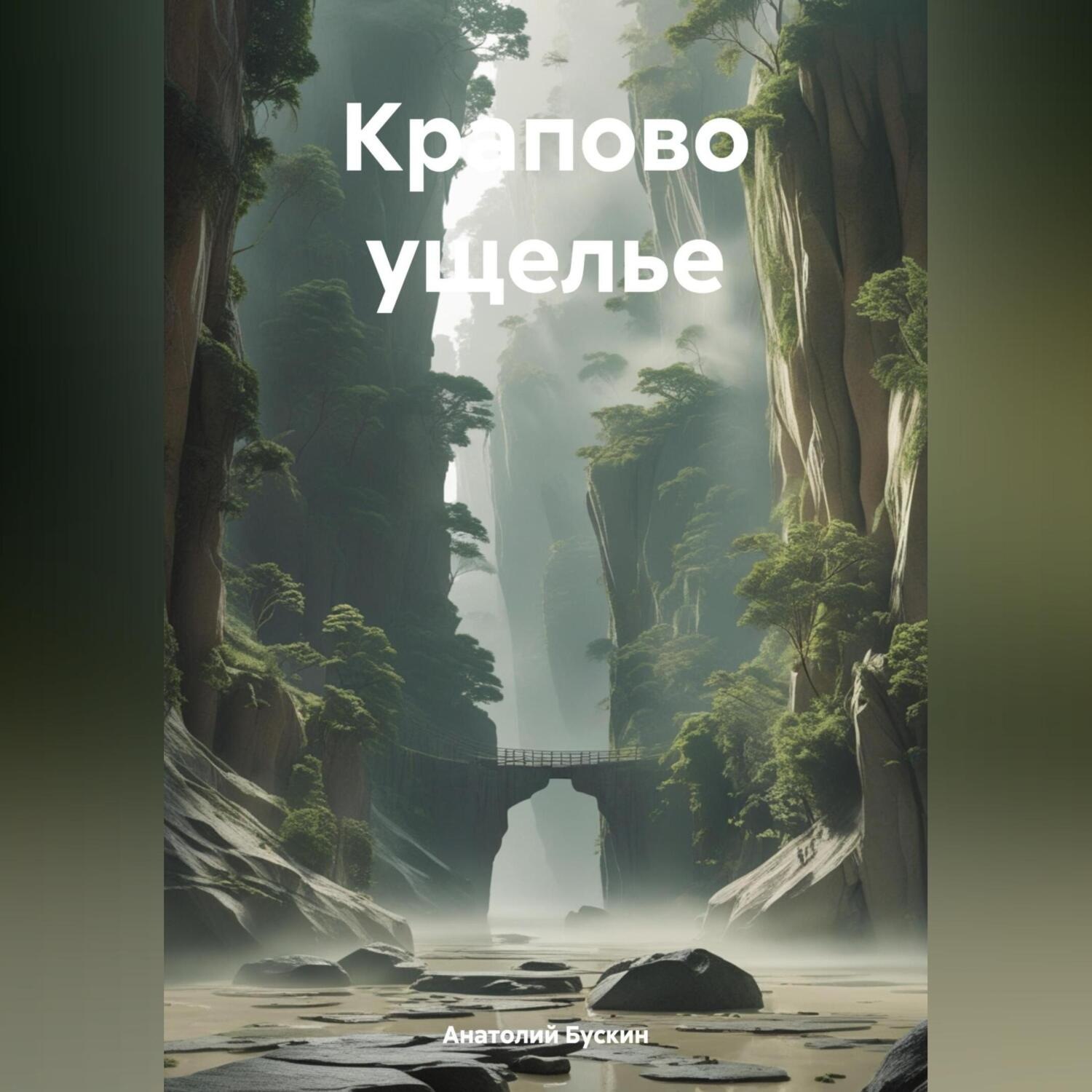 Обложка книги «Крапово ущелье»