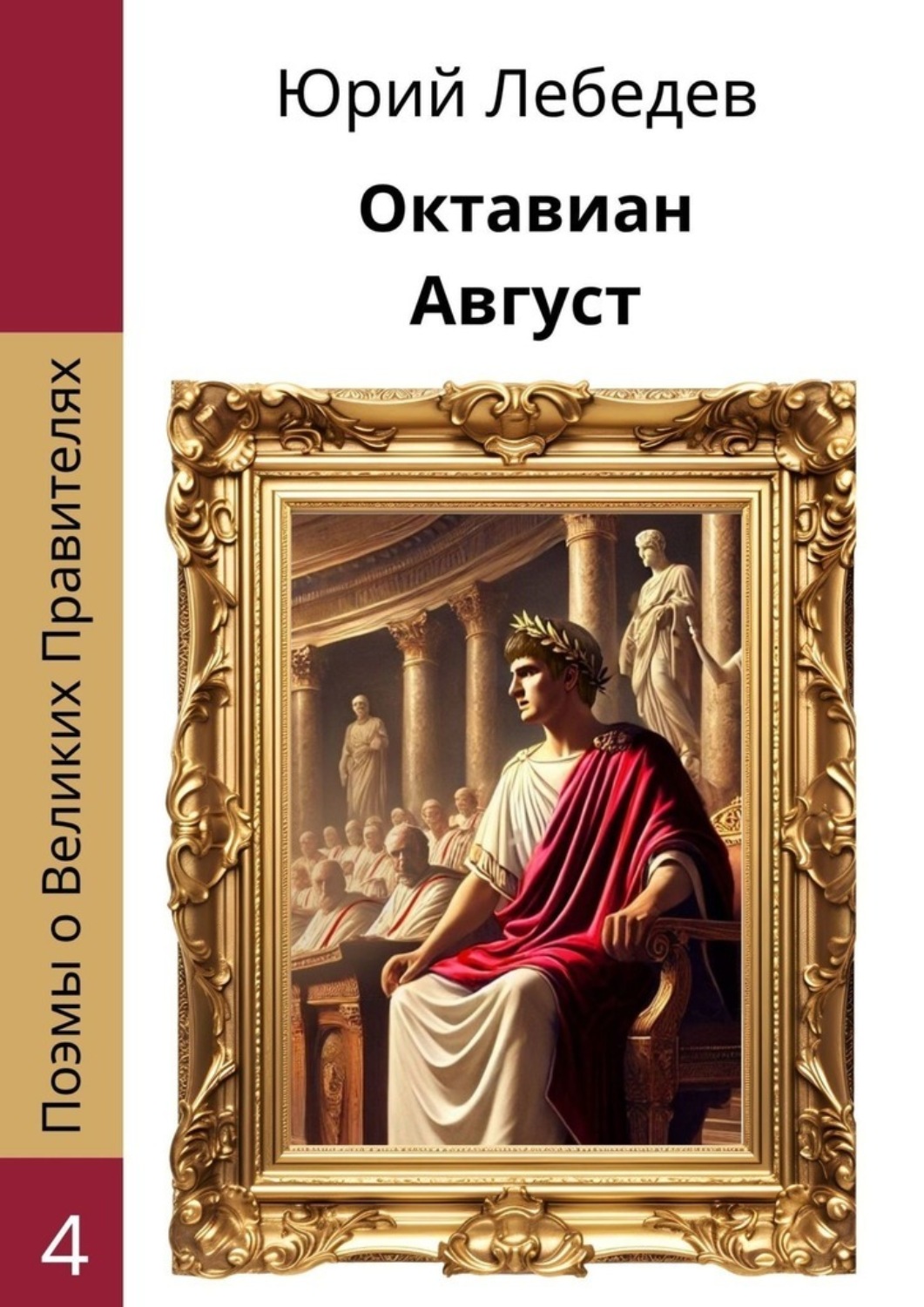Обложка книги «Октавиан Август»