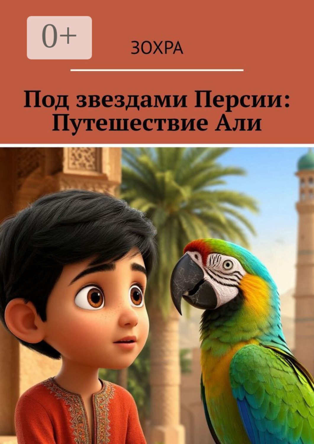 Обложка книги «Под звездами Персии: Путешествие Али»