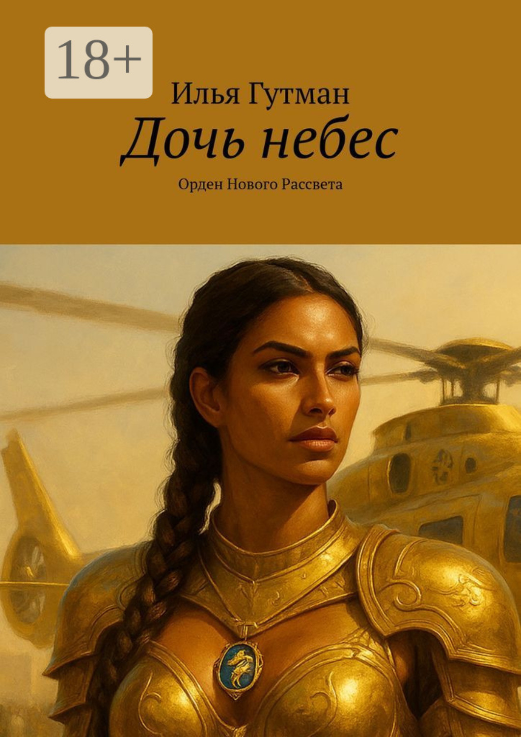 Обложка книги «Дочь небес. Орден Нового Рассвета»