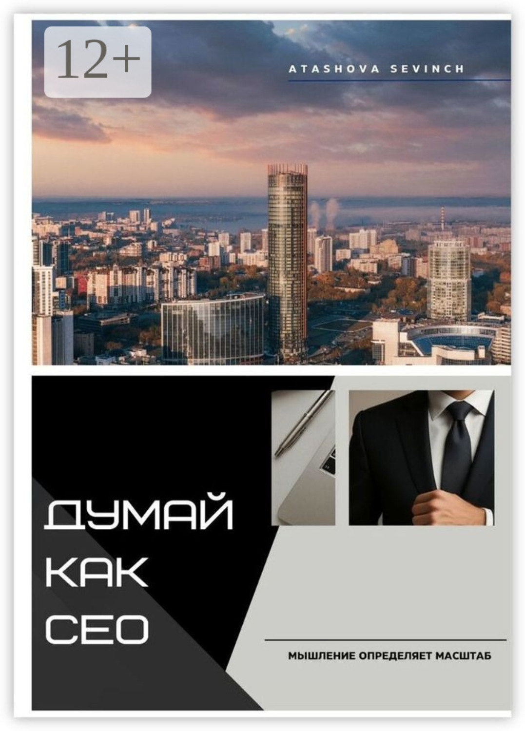 Обложка книги «Думай как СЕО. Мышление определяет масштаб»
