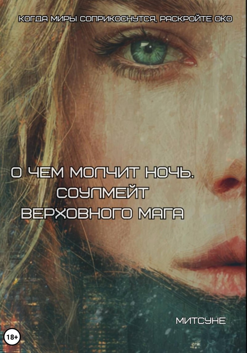Обложка книги «О чём молчит ночь. Соулмейт Верховного Мага»