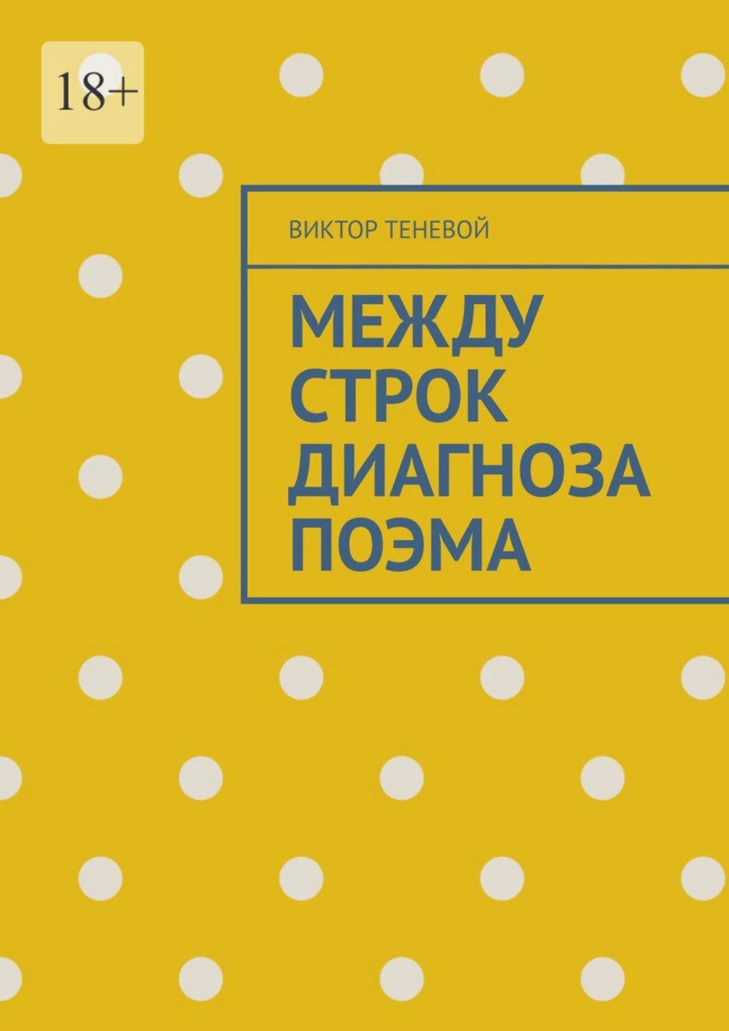 Обложка книги «Между строк диагноза. Поэма»