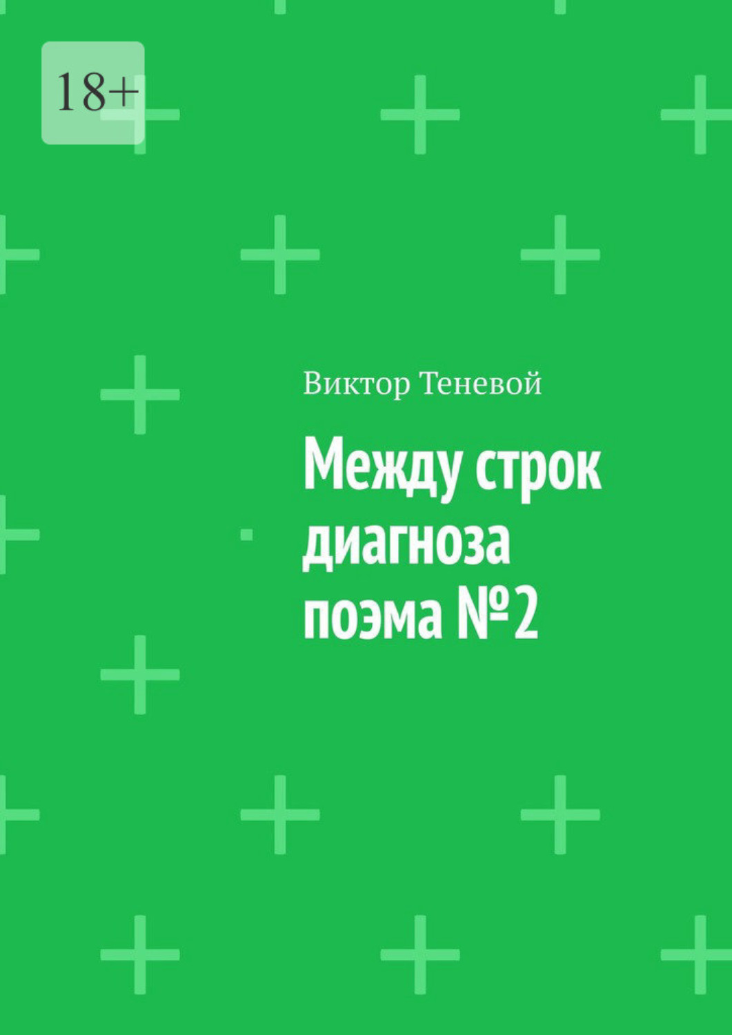 Обложка книги «Между строк диагноза. Поэма №2»