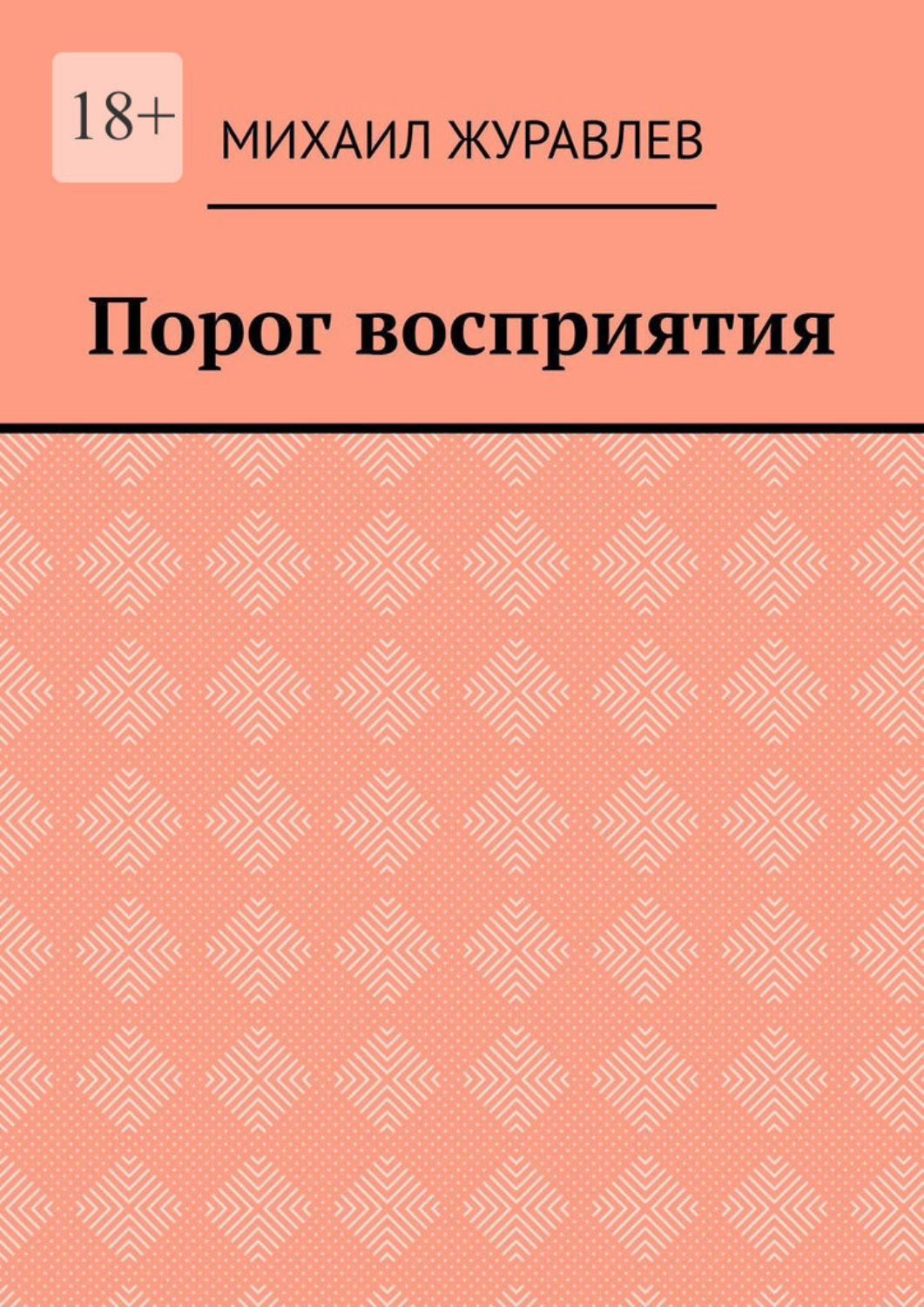 Обложка книги «Порог восприятия»
