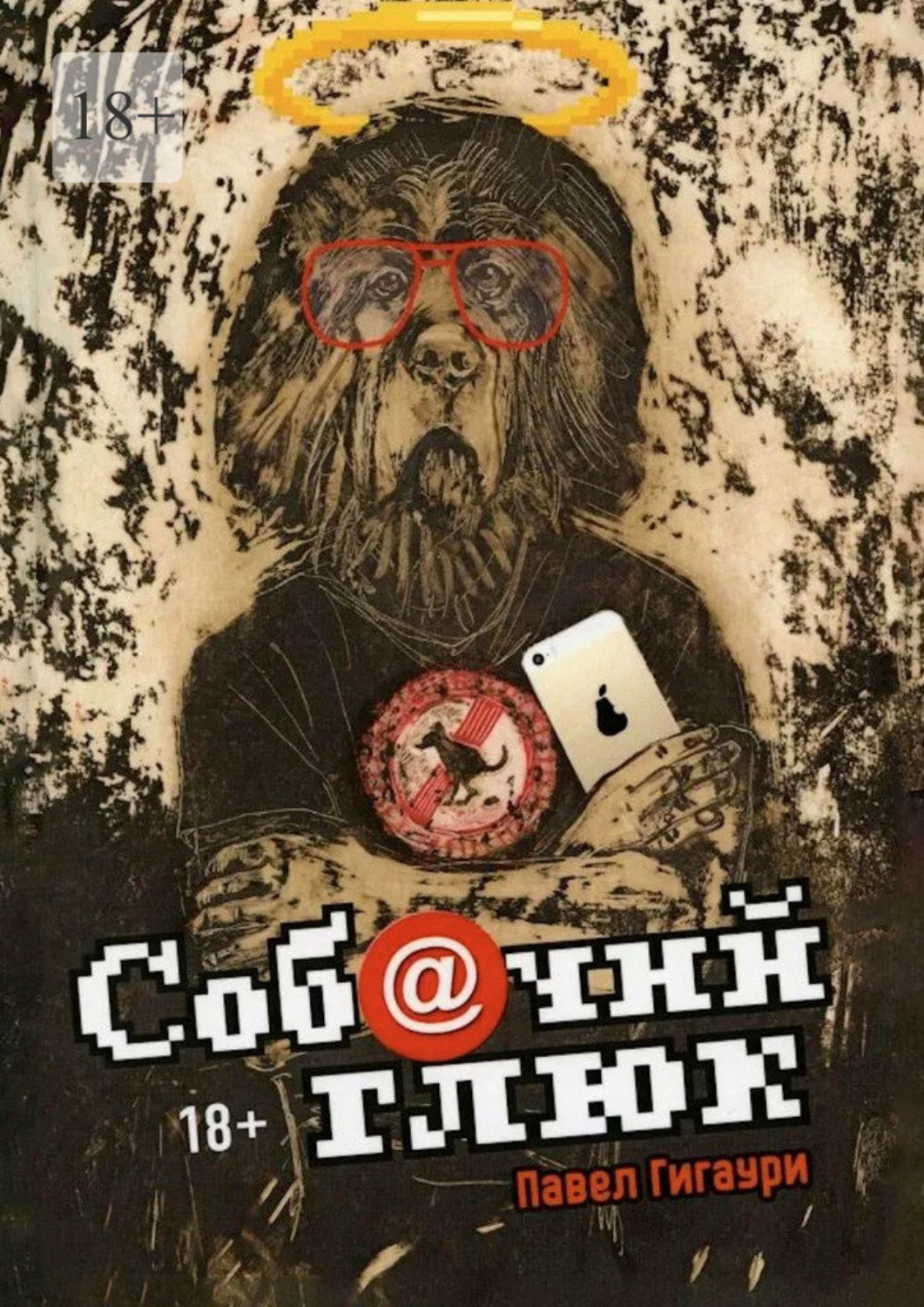 Обложка книги «Собачий глюк»