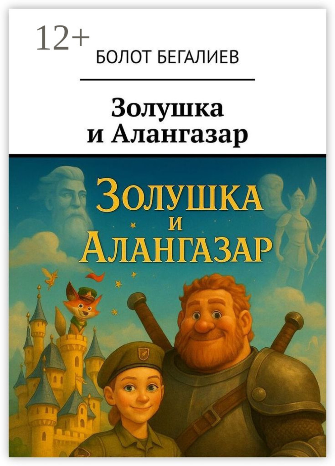 Обложка книги «Золушка и Алангазар»