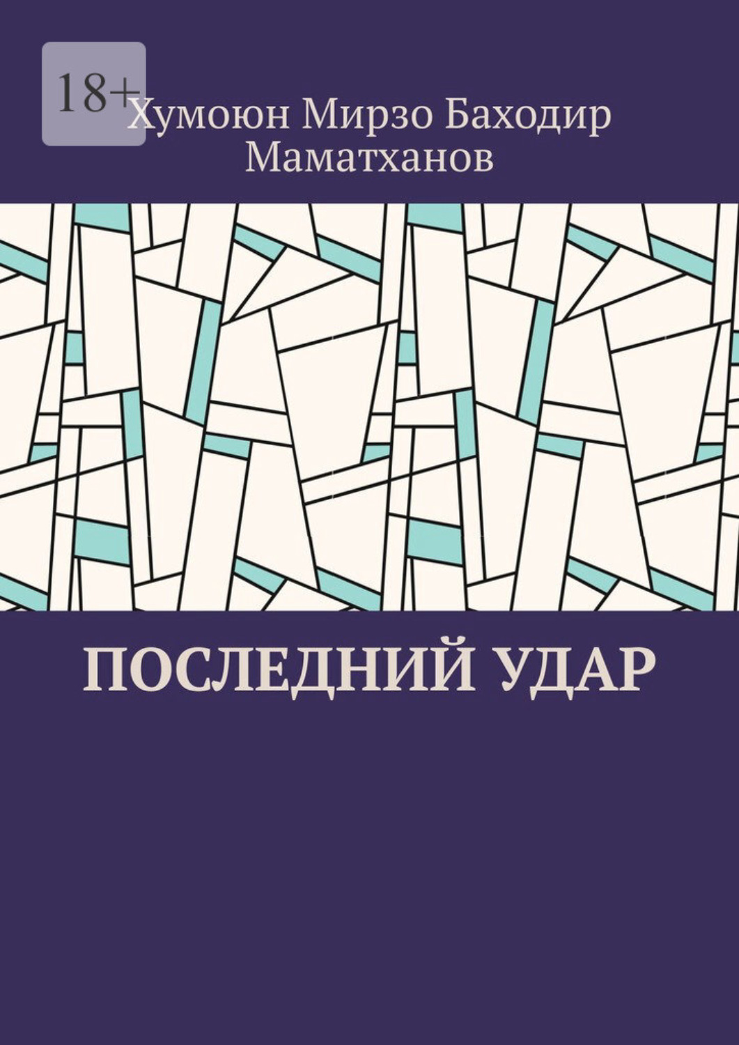 Обложка книги «Последний удар»