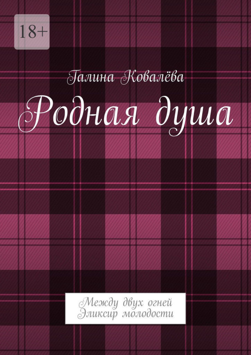 Обложка книги «Родная душа. Между двух огней. Эликсир молодости»