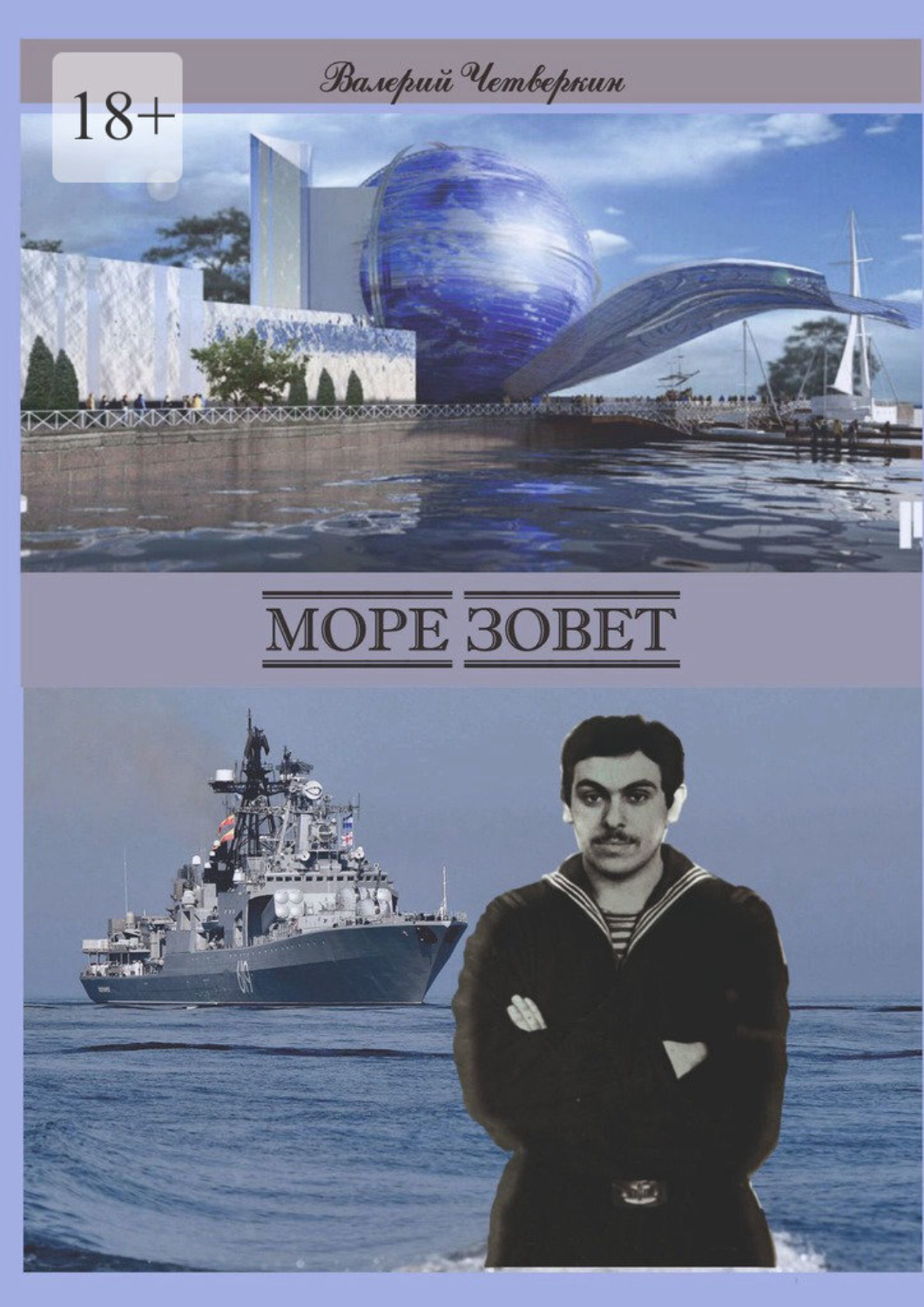 Обложка книги «Море зовет»