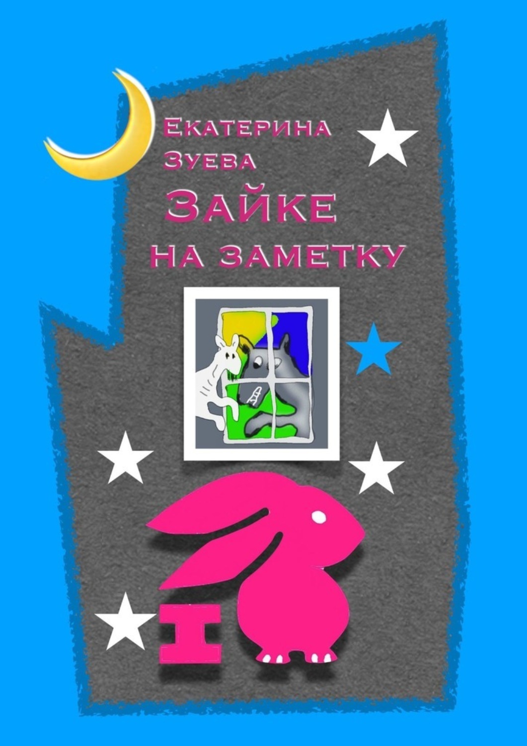 Обложка книги «Зайке на заметку. Стихи для самых маленьких»