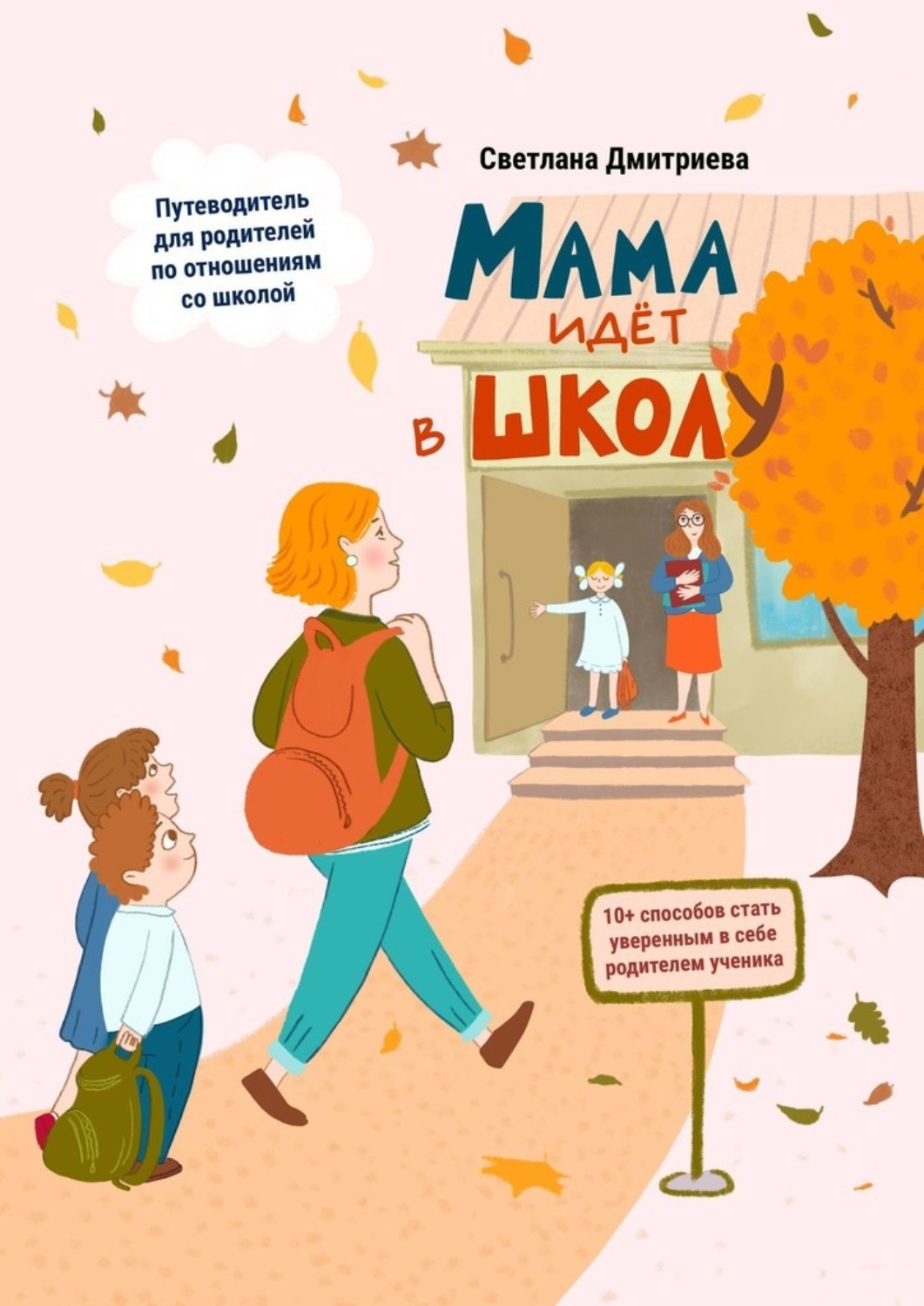 Обложка книги «Мама идет в школу»