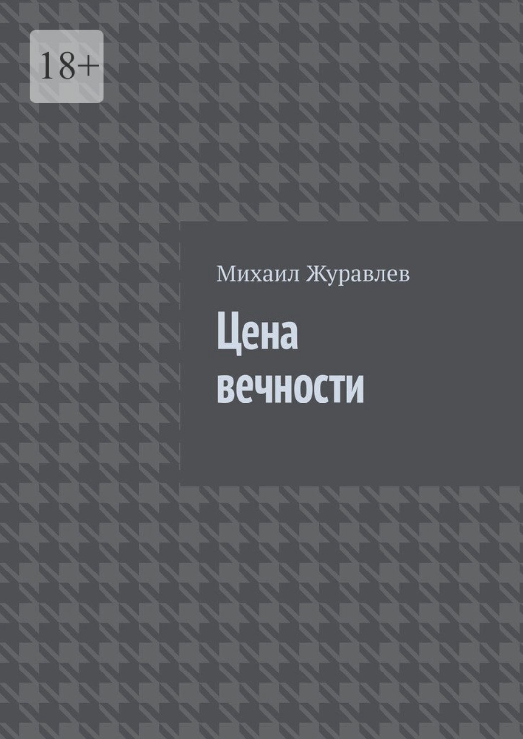 Обложка книги «Цена вечности»