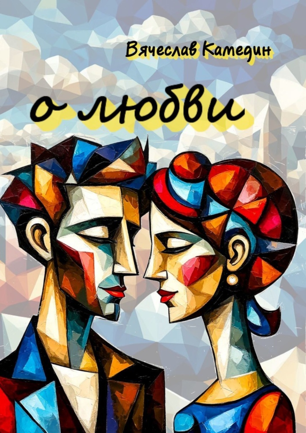 Обложка книги «О любви»