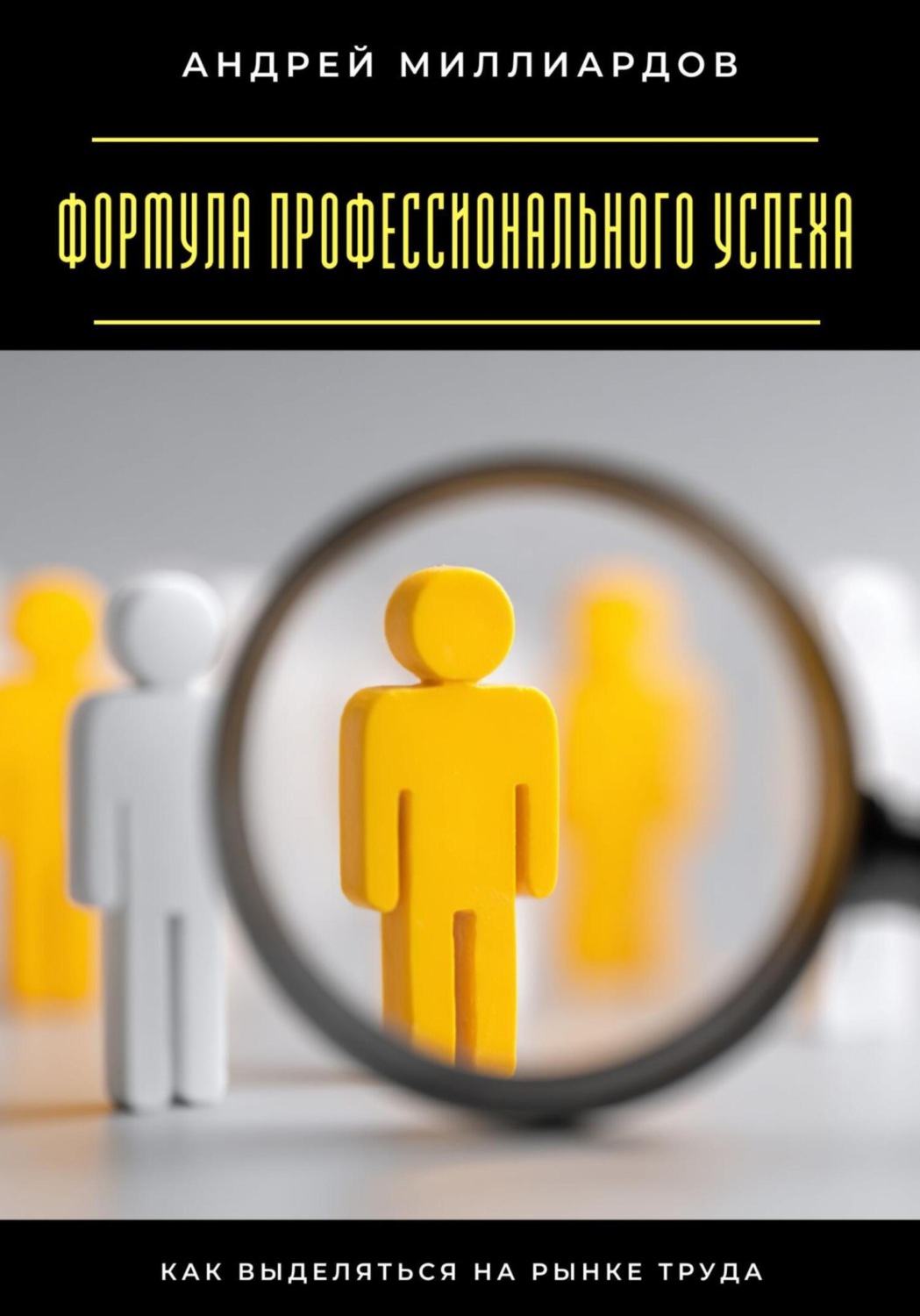 Обложка книги «Формула профессионального успеха. Как выделяться на рынке труда»