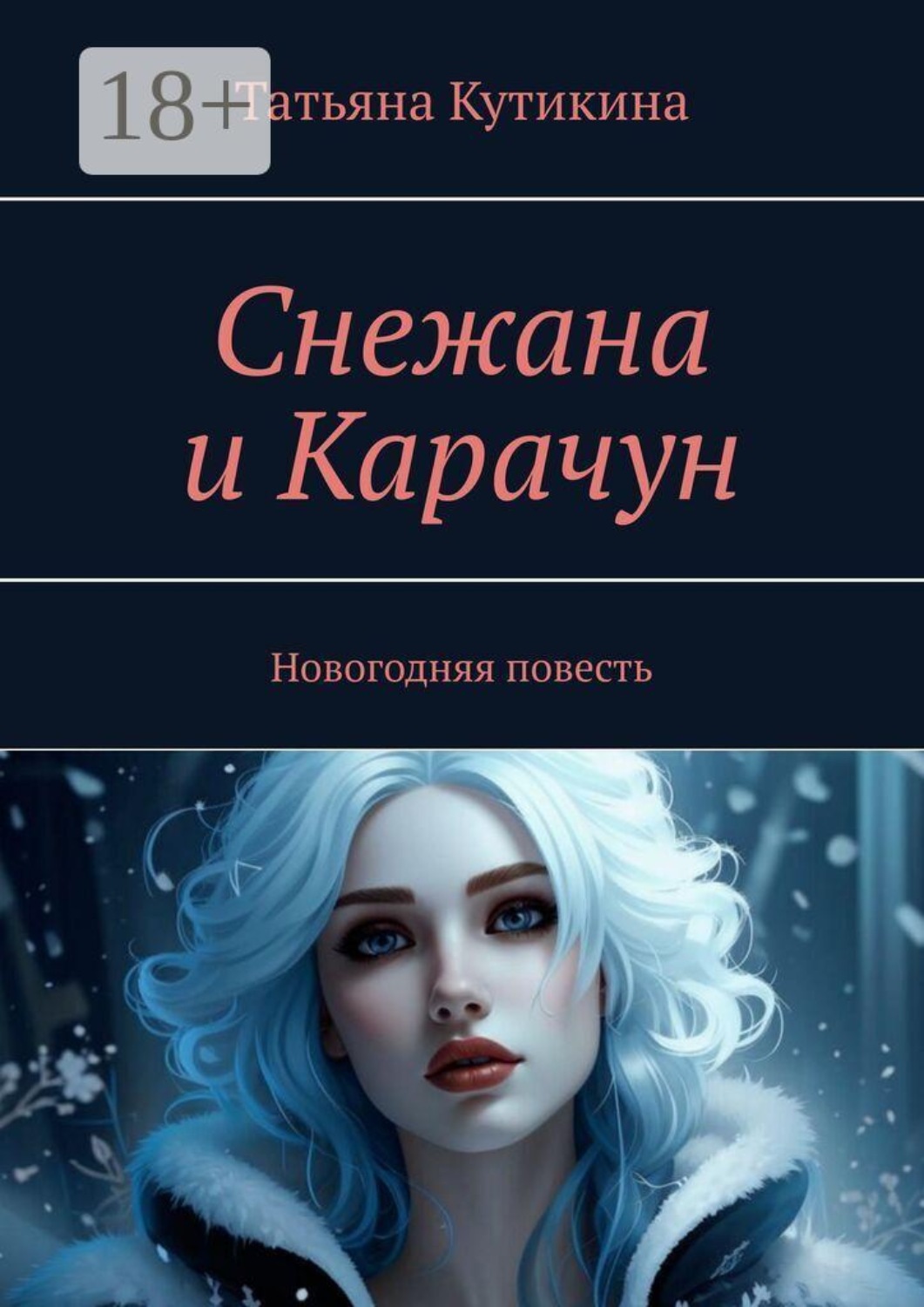 Обложка книги «Снежана и Карачун. Новогодняя повесть»