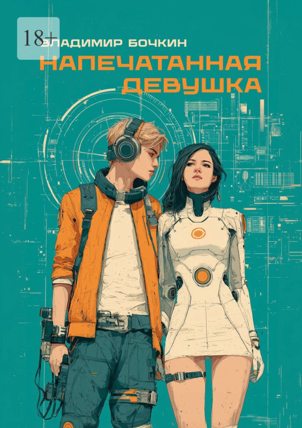 Обложка книги «Напечатанная девушка»