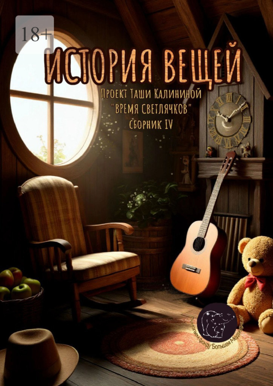 Обложка книги «Время светлячков. История вещей. Проект Таши Калининой»