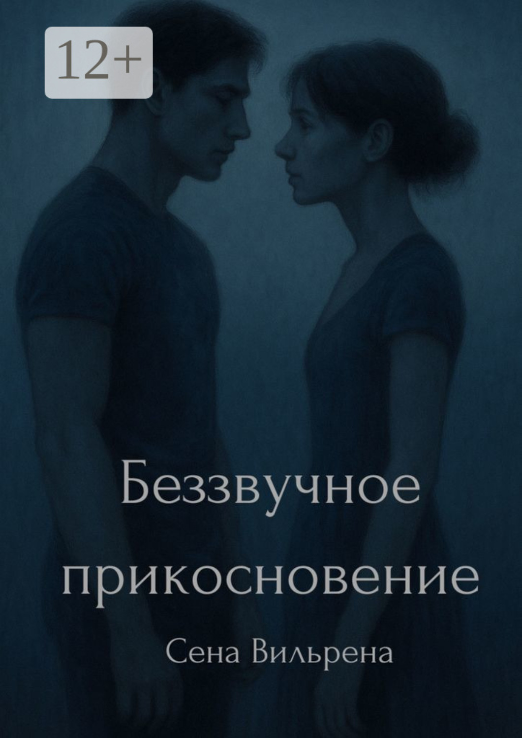 Обложка книги «Беззвучное прикосновение»