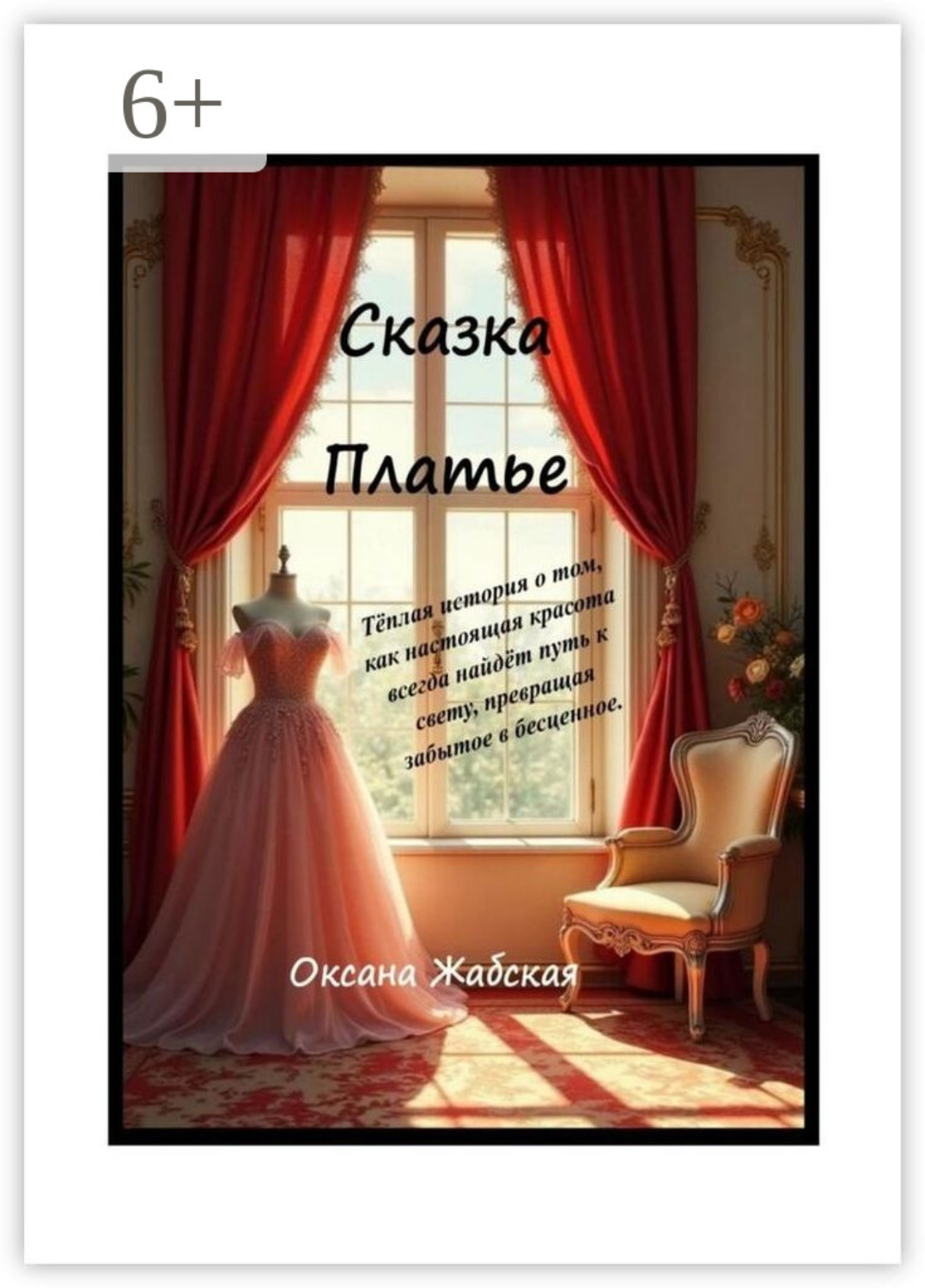 Обложка книги «Сказка «Платье»»