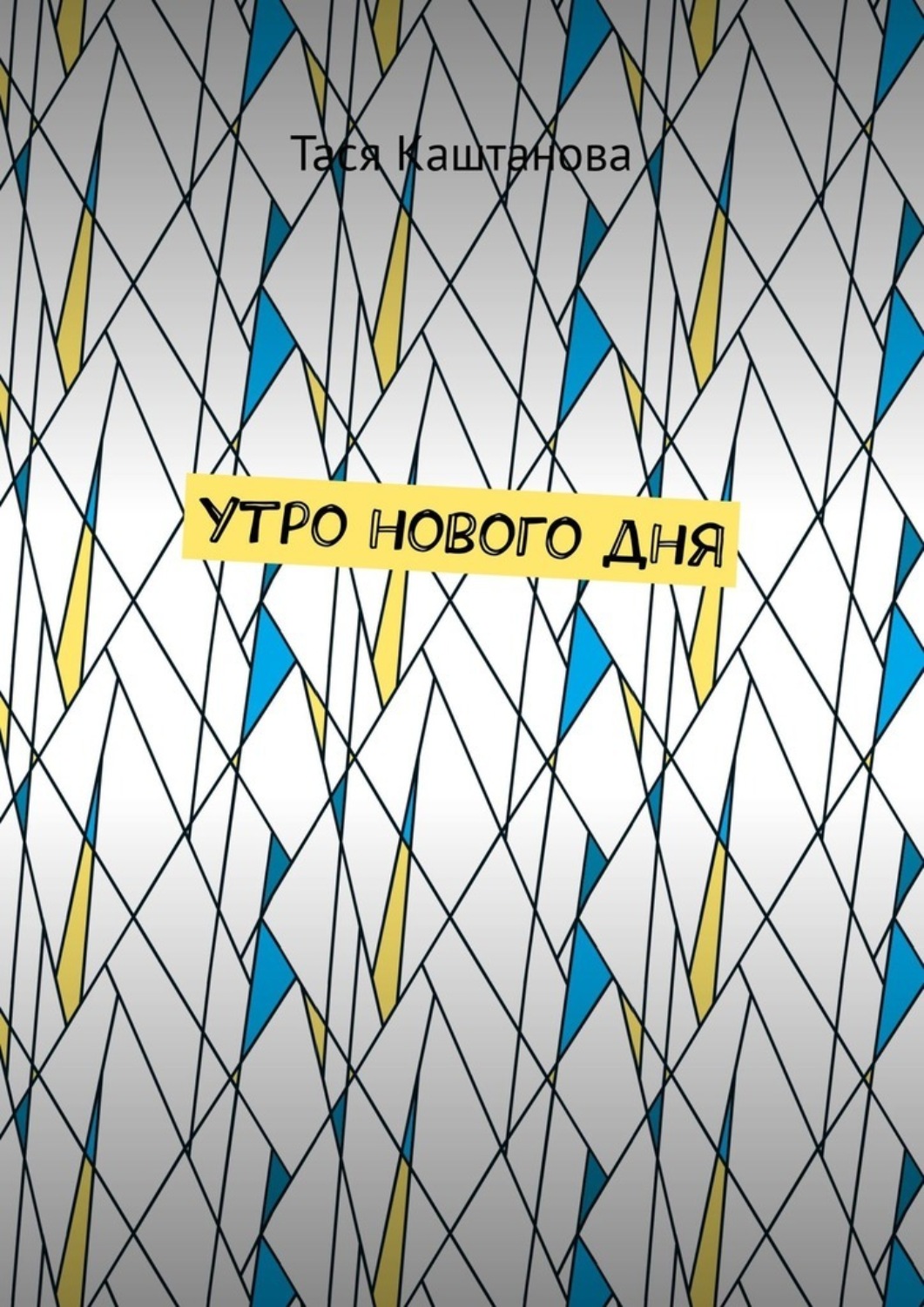 Обложка книги «Утро нового дня»