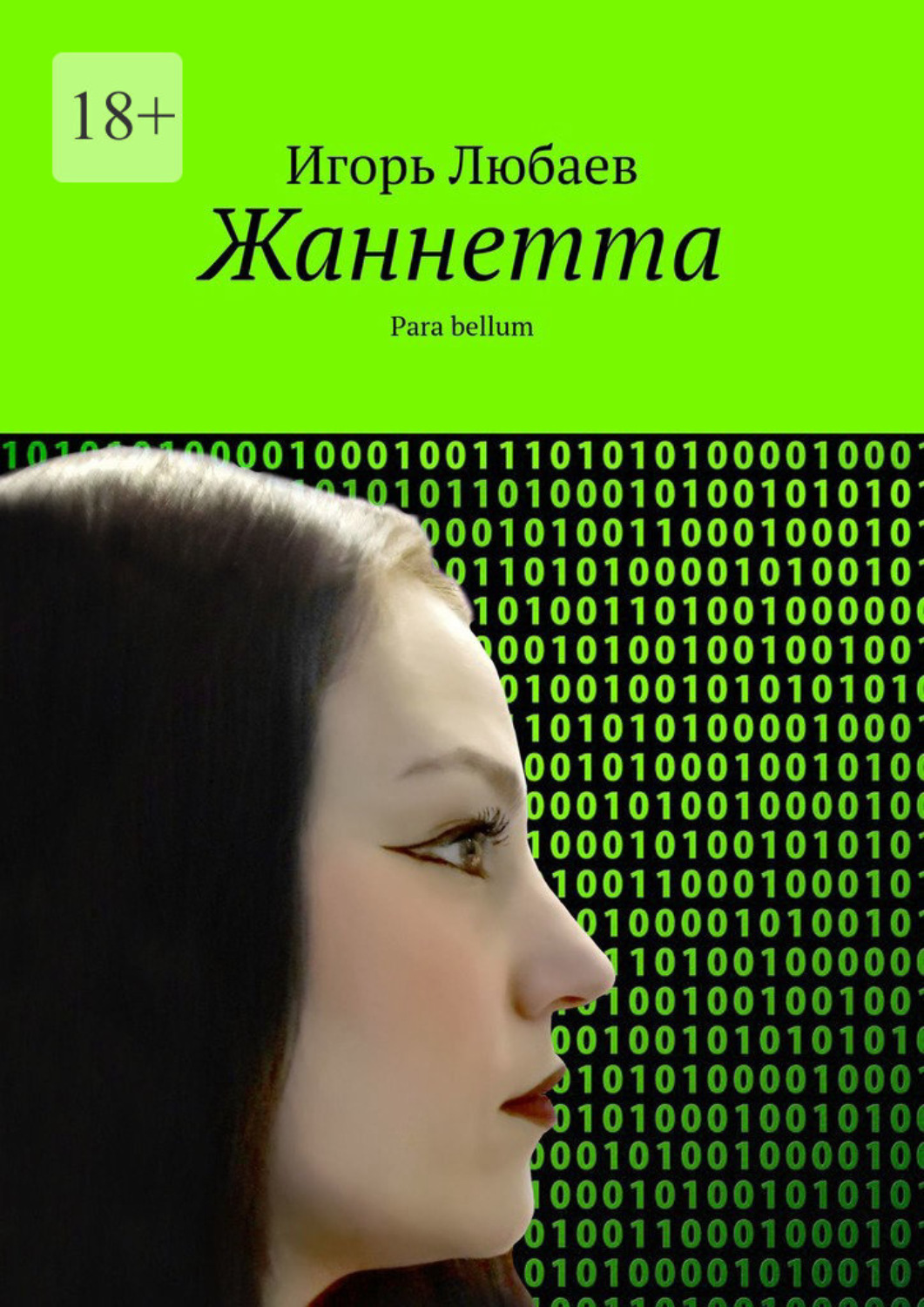 Обложка книги «Жаннетта. Para bellum»