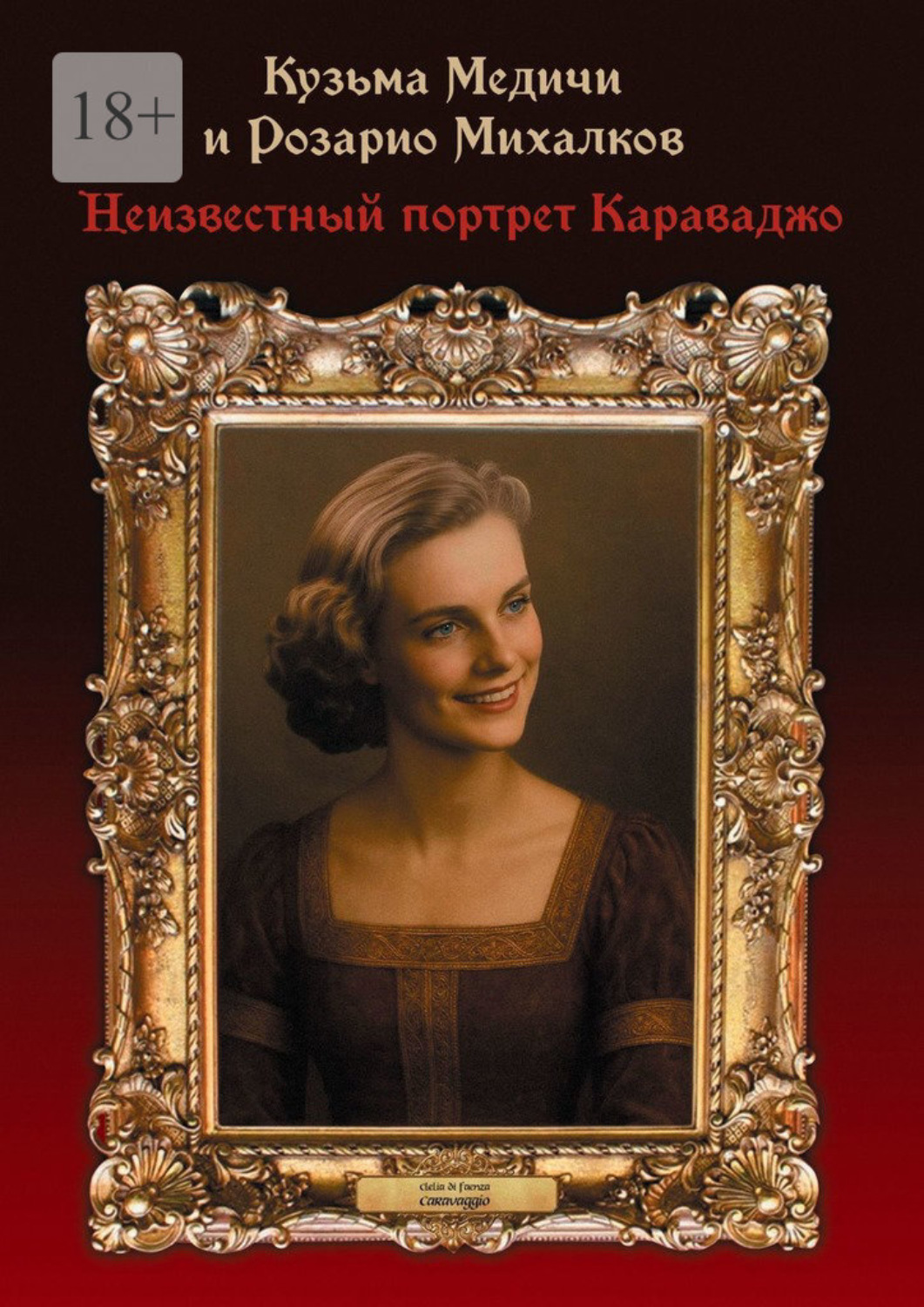 Обложка книги «Неизвестный портрет Караваджо»
