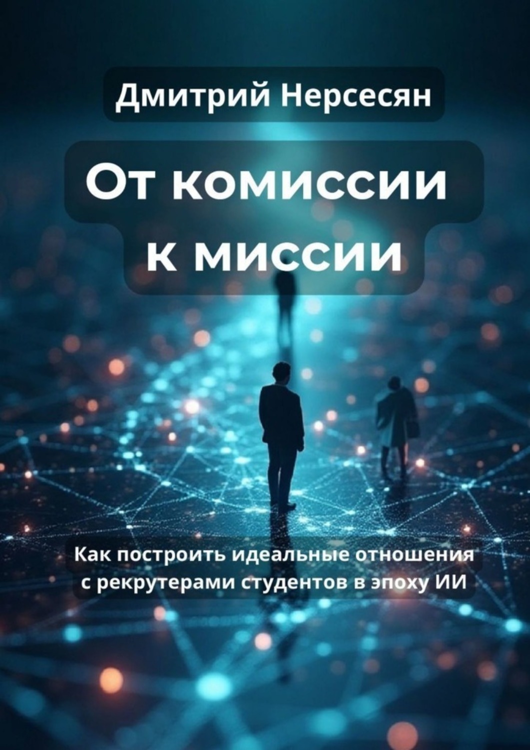 Обложка книги «От комиссии к миссии»