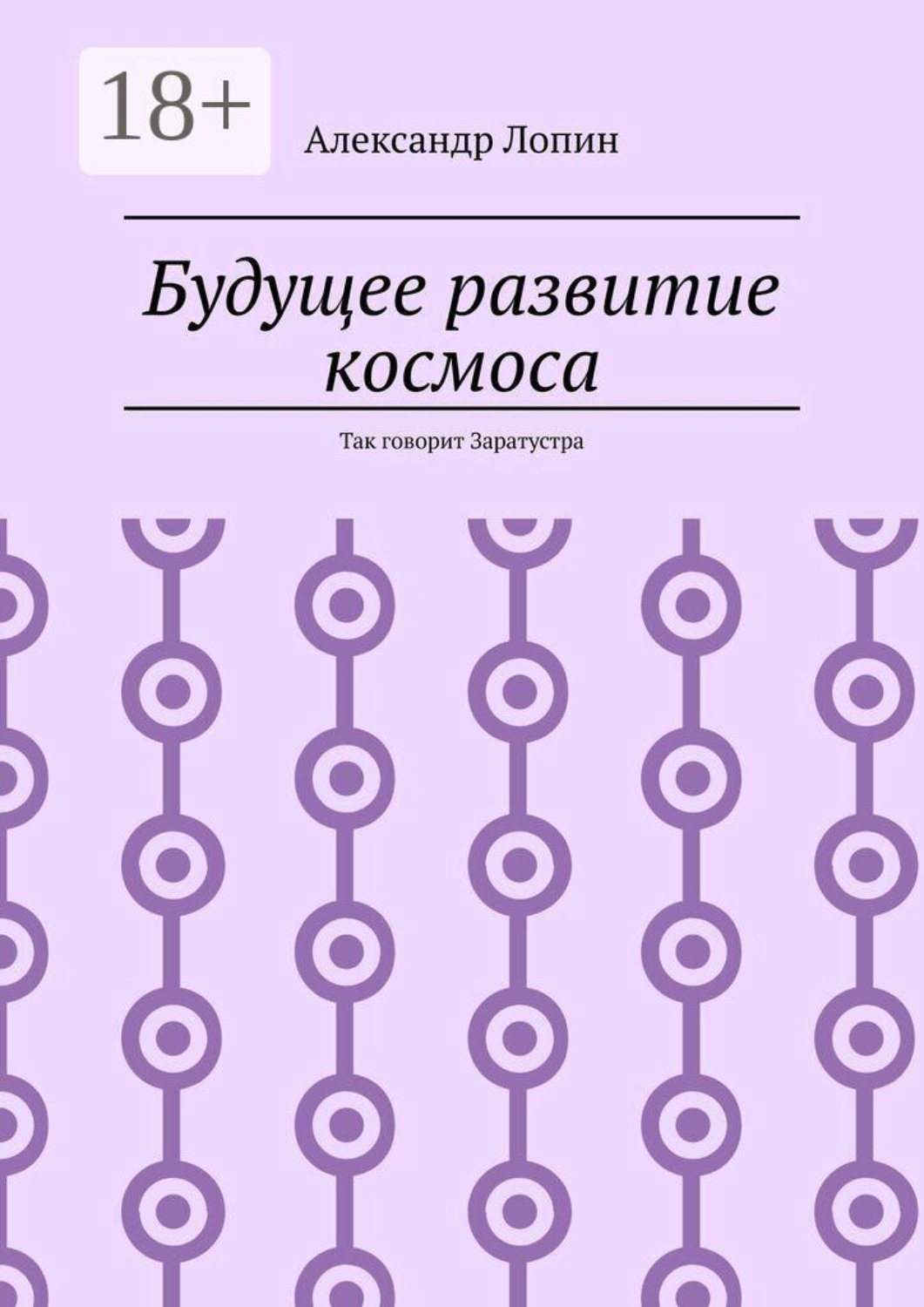 Обложка книги «Будущее развитие космоса. Так говорит Заратустра»