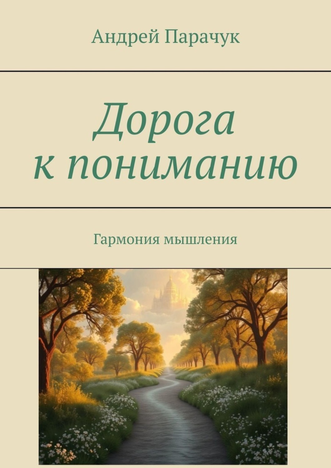 Обложка книги «Дорога к пониманию. Гармония мышления»