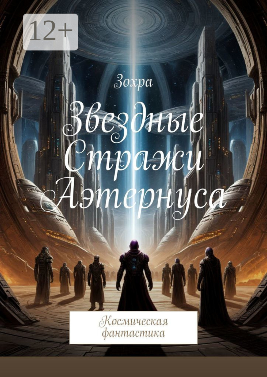 Обложка книги «Звездные стражи Аэтернуса. Космическая фантастика»