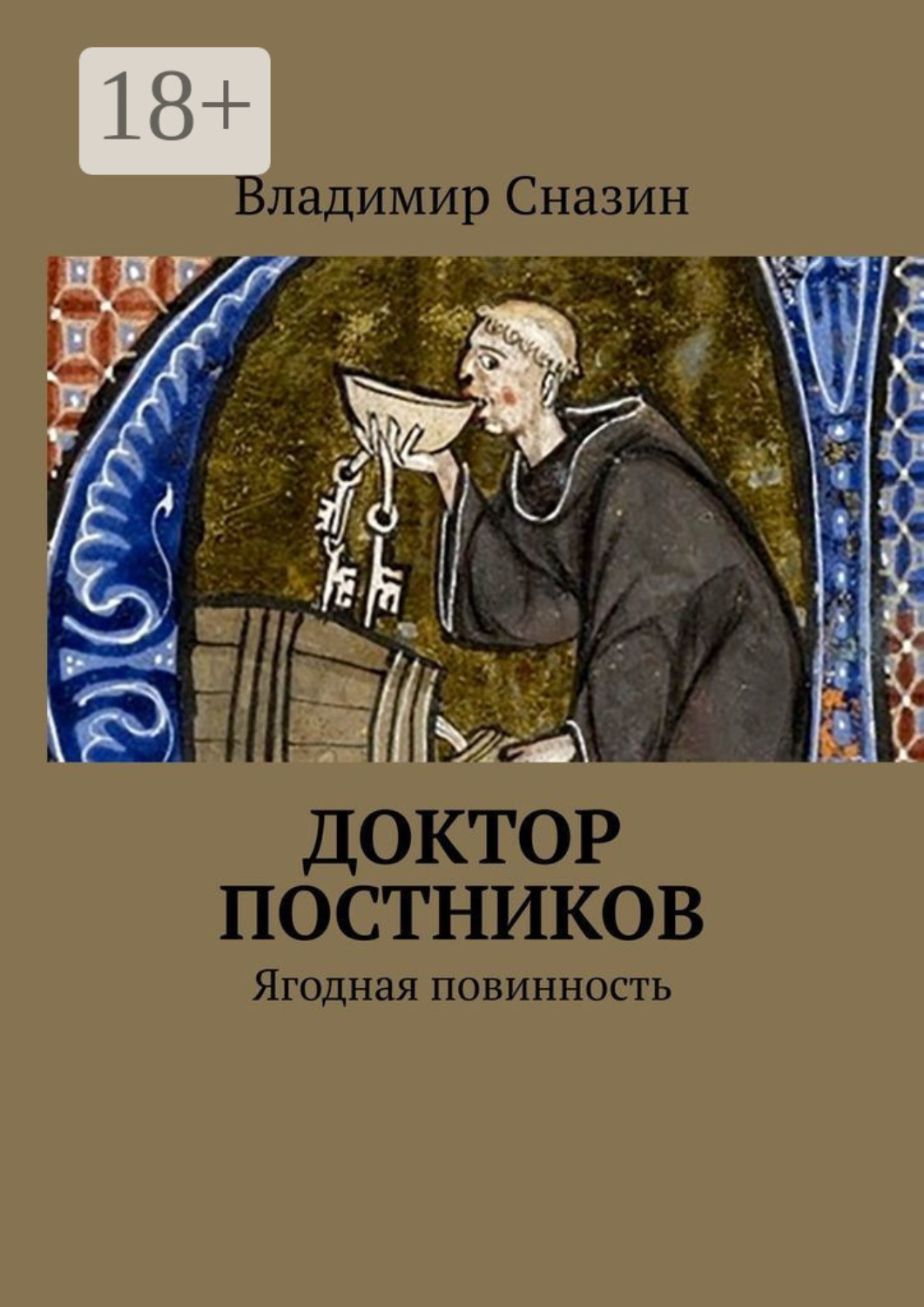 Обложка книги «Доктор Постников. Ягодная повинность»