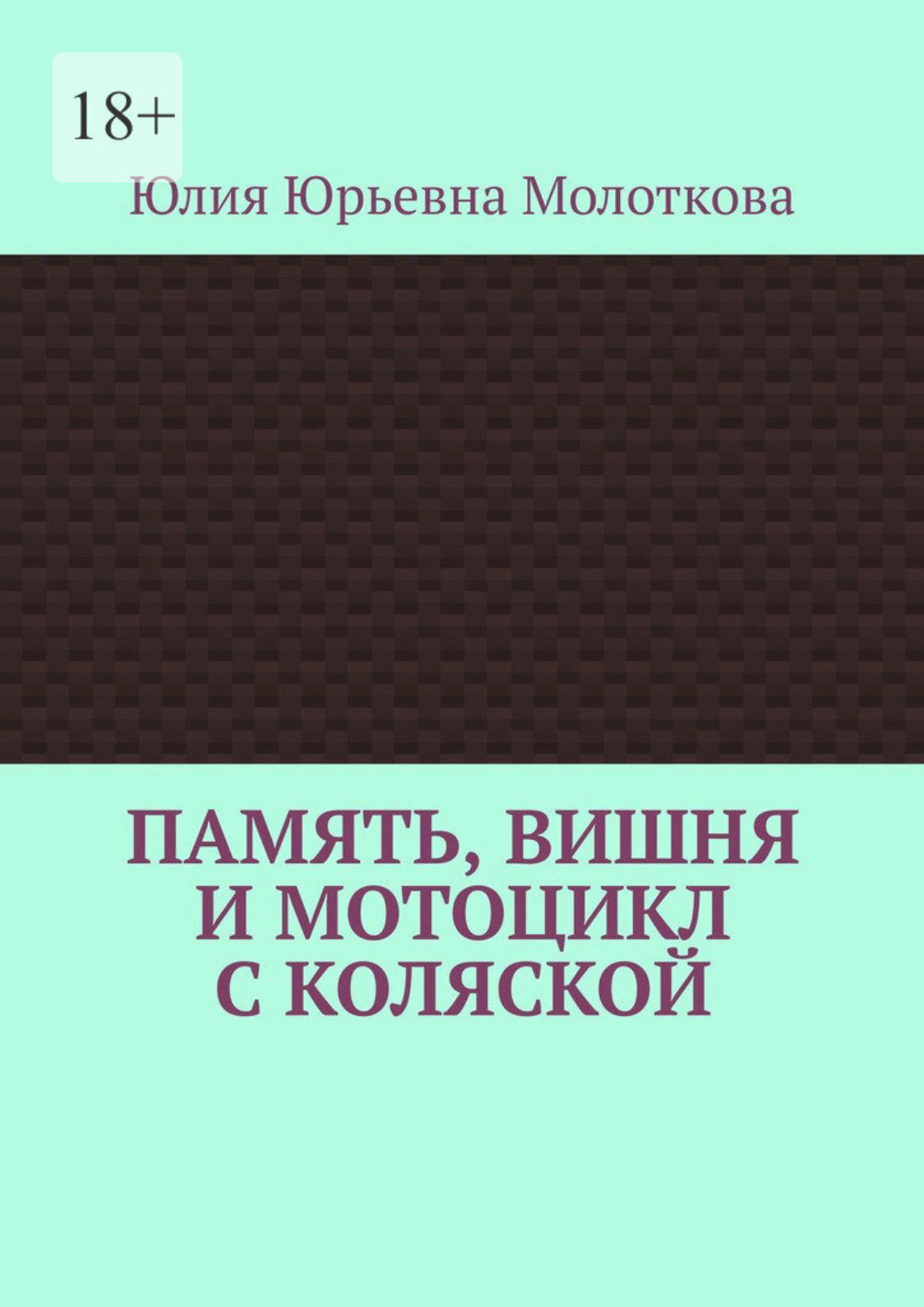 Обложка книги «Память, вишня и мотоцикл с коляской»