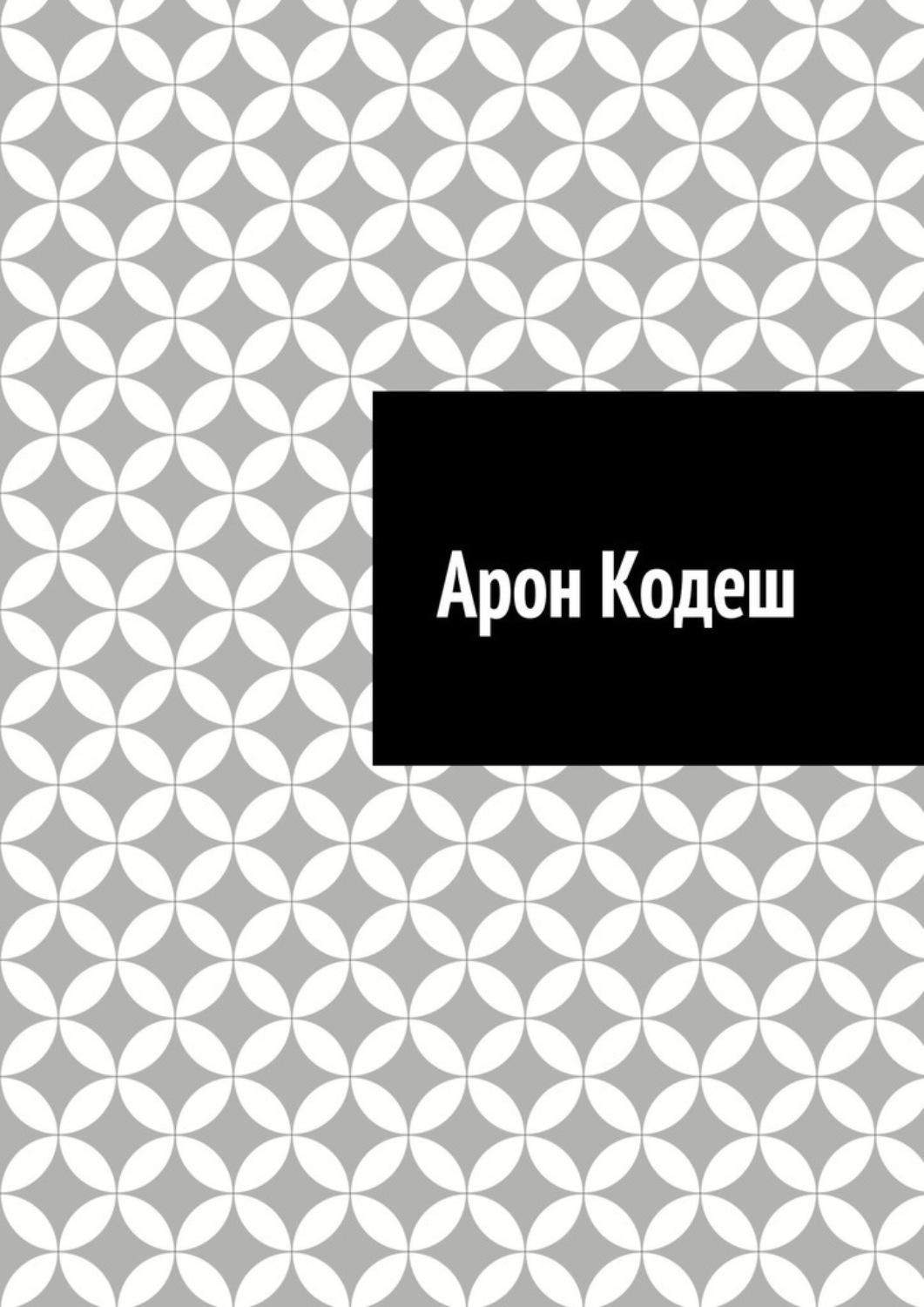 Обложка книги «Арон Кодеш»