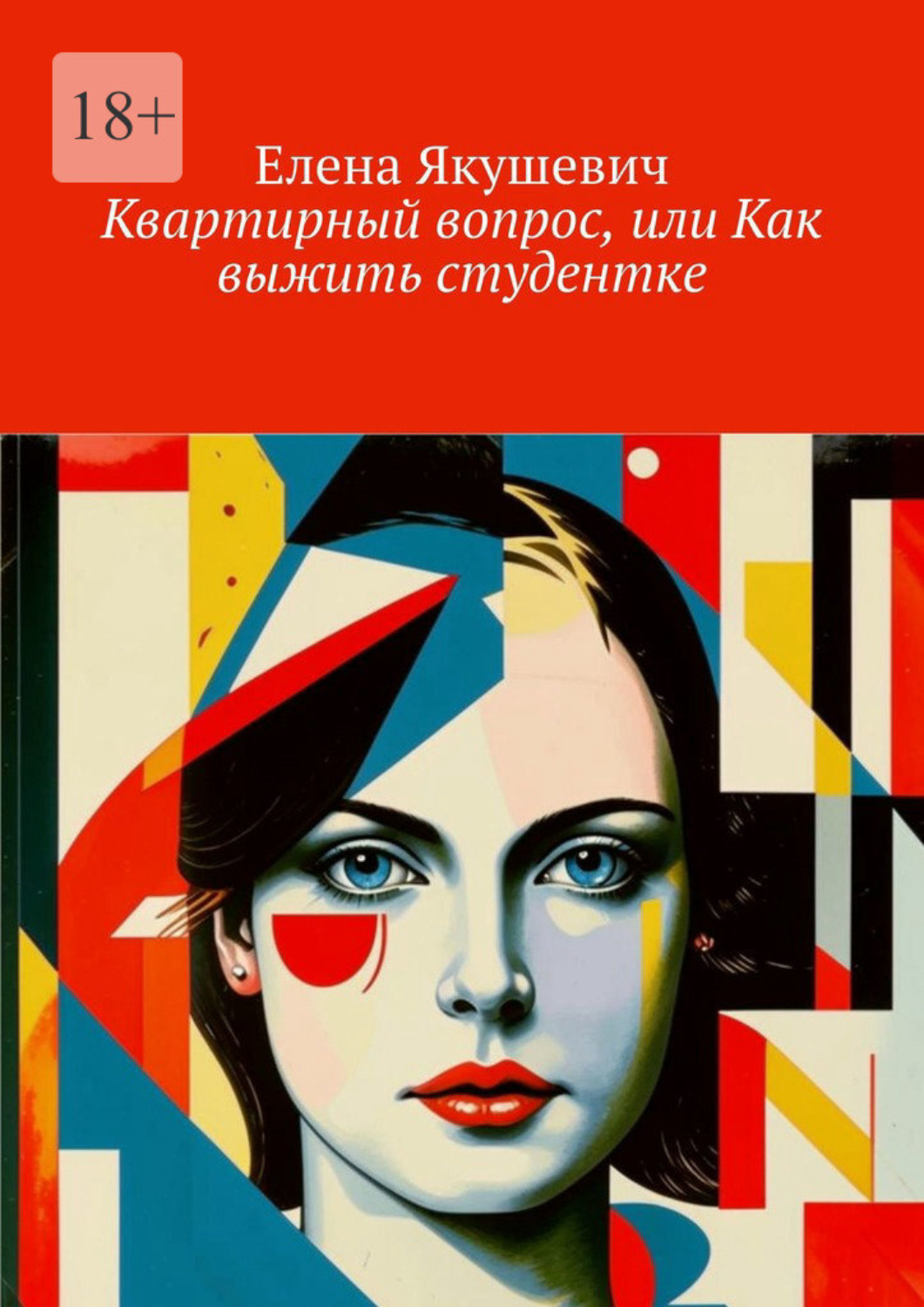 Обложка книги «Квартирный вопрос, или Как выжить студентке»