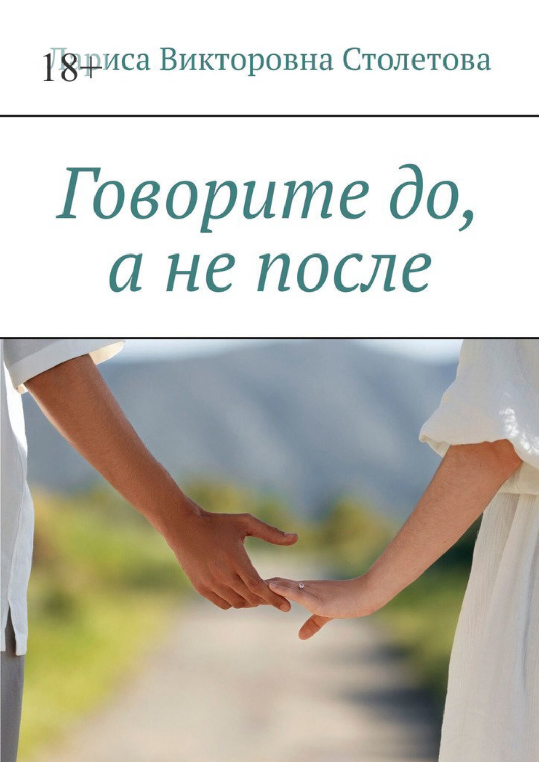 Обложка книги «Говорите до, а не после»