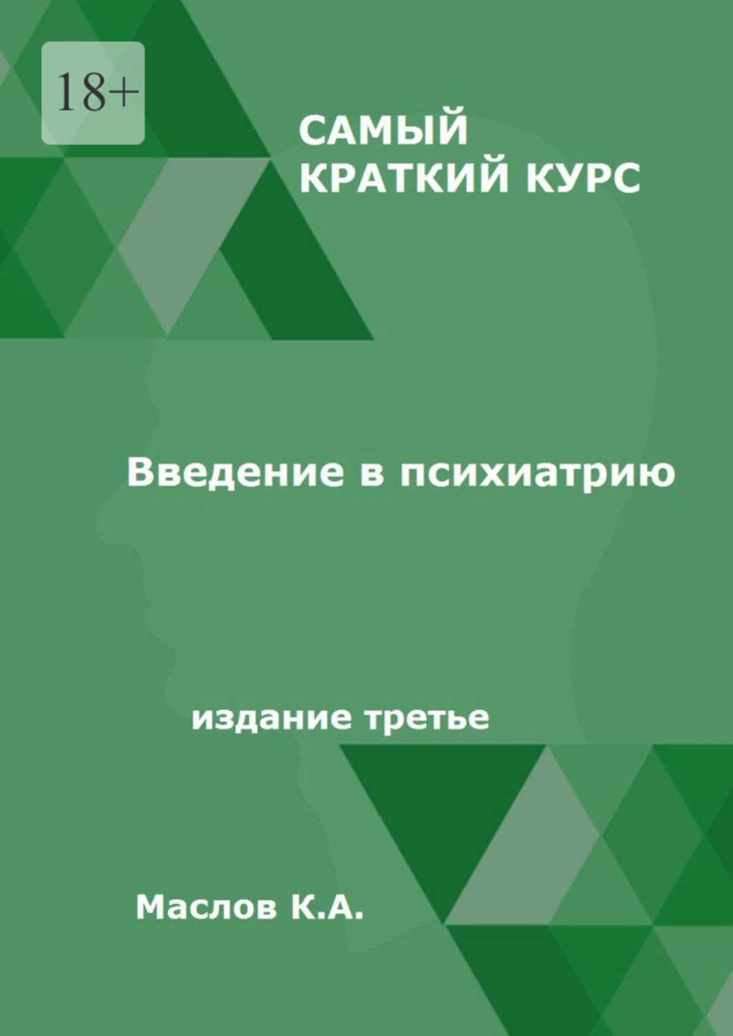 Обложка книги «Введение в психиатрию. Самый краткий курс. Издание третье»